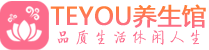 广州桑拿养生馆_广州spa养生会所_Teyou养生